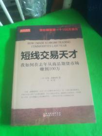 短线交易天才：我如何在去年从商品期货市场赚到100万