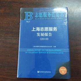 上海志愿服务发展报告（2019）