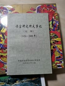 语言研究所大事记（初稿）（1950-2000年）