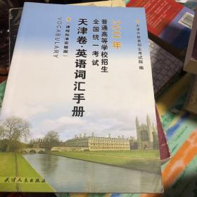 天津卷英语词汇手册2011