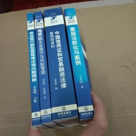 銀行法律實(shí)務(wù)叢書：（票據(jù)法新論與案例、中國(guó)信用證和貿(mào)易融資法律案例和資料、福費(fèi)廷實(shí)務(wù)操作與風(fēng)險(xiǎn)管理、商業(yè)銀行新型暨疑難法律問題精解），共四冊(cè)合售
