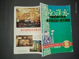 南洋恋——中国歌舞剧艺社南洋演出四十周年纪念