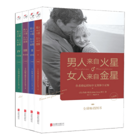 【套装全4册】 男人来自火星 女人来自金星 两性情感健康全集 夫妻相处家庭感情约会积极恋爱婚恋心理学 如何经营婚姻畅销书籍