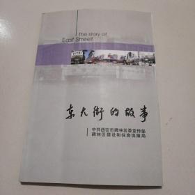 孔网孤本《东大街的故事》近全品。