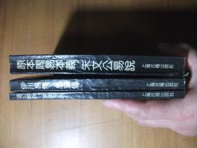 四库易学丛刊（3本合售）：原本周易本义 朱文公易说+温公易说 横渠易说+伊川易传 易翼传