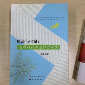 刑法与生命：生命权的刑法保护研究