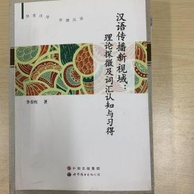 汉语传播新视域：理论探微及词汇认知与习得