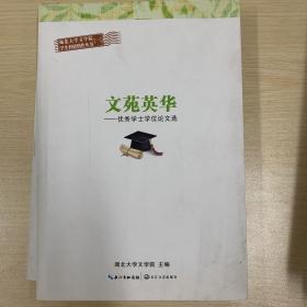 湖北大学文学院学生科研创作丛书：优秀学士学位论文选