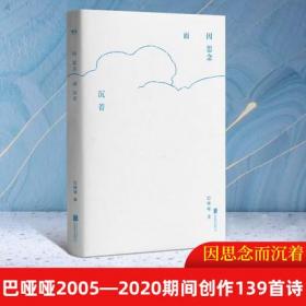 正版 因思念而沉着 巴哑哑 巴哑哑首部诗集，历时十五年沉潜之作