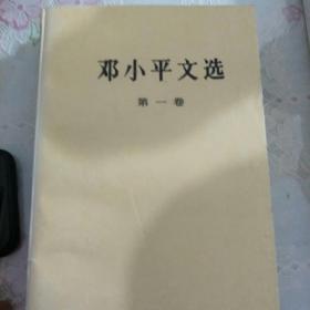 邓小平文选第一卷