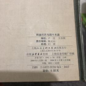 连环画:阿里巴巴与四十大盗（精装，50开，仅印4100册）有黄斑