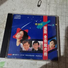 国语 金曲龙虎榜CD