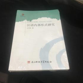 当代语言学丛书：汉语内部形式研究