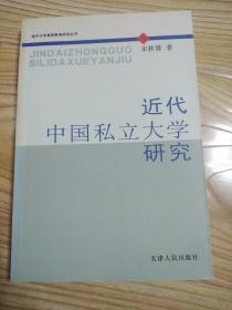 近代中国私立大学研究