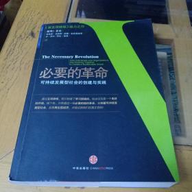 必要的革命：可持续发展型社会的创建与实践