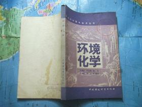 環(huán)境化學(xué)