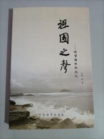 祖国之声 : 凝望海峡的记忆