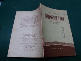 山西地質(zhì)與礦產(chǎn)概述（山西省博物館叢書之一）【1957年一版一印】