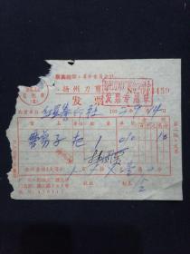72年 扬州刀剪厂发票 磨剪刀 带最高指示