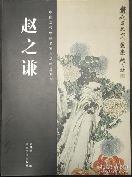 中国历代绘画名家作品精选系列：赵之谦