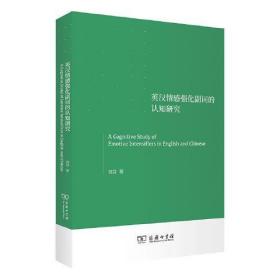 英汉情感强化副词的认知研究