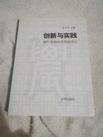 創(chuàng)新與實踐 浙江農(nóng)場改革發(fā)展論壇