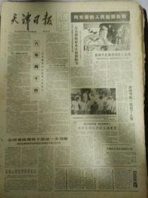生日报天津日报1985年9月9日（4开四版）
万名教师联欢庆祝教师节；
六年两千件；