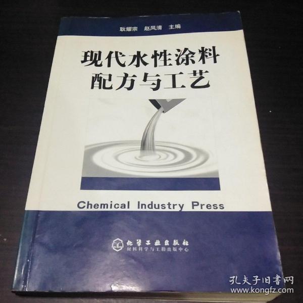 现代水性涂料配方与工艺