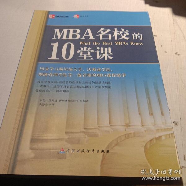 MBA名校的10堂课