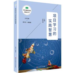 项目学习的实践智慧（学校课程发展精品丛书）