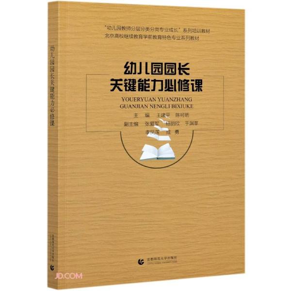 幼儿园园长关键能力必修课(北京高校继续教育学前教育特色专业系列教材)