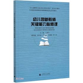 幼儿园新教师关键能力必修课(北京高校继续教育学前教育特色专业系列教材)