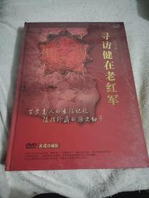 光盘：二十二集文献纪录片《寻访健在老红军》【DVD 8碟珍藏版；未开封