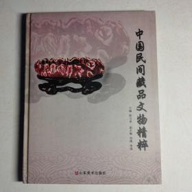 中国民间藏品文物精粹