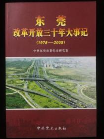 东莞改革开放三十年大事记:1978-2008