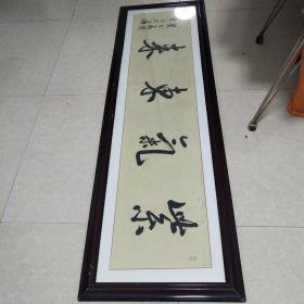 江西书法名家黄阿六书法精品横幅一张：紫气东来（30X135）CM【带镜框，永久保真】