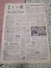 生日报农民日报1990年9月11日（4开四版）山沟人闯出17个亿元乡；建议厂长经理们一读；90年代水利建设展宏图