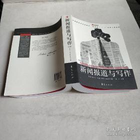 新闻报道与写作  正版库存书现货实物图未翻阅未使用