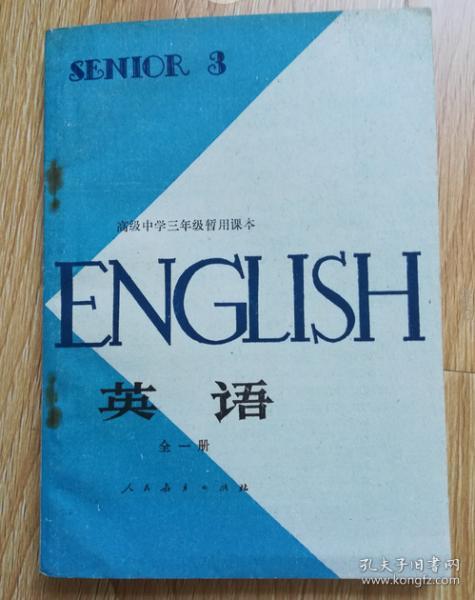 80年代老课本 老版高中英语课本 高级中学三年级暂用课本 英语 全一册【82年1版 人教版  有笔记】