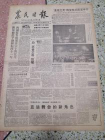 生日报农民日报1990年9月21日（4开四版）亚运之光终交仪式隆重举行；向衣食父母致敬；亚运舞台的新角色