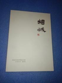 相城（2015第一期·创刊号） 相城 总第1期，创刊号（包括:邱晓鸣的《河之上》，《 紫气东来话相城》，直达心灵的时光——读秋野长篇小说《时光照着我的脸》 等内容）