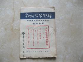 1950年 干部学习材料 中共云南省委宣传部印 第十四辑 土改整党典型经验