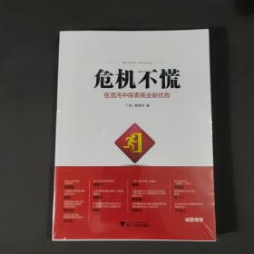 危机不慌：在混沌中探索商业新优势