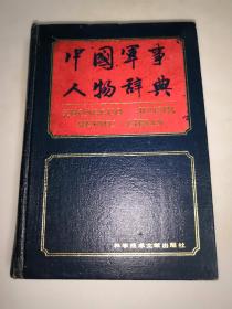 中国军事人物辞典 精装 见图  一版一印