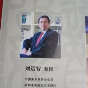 中国美术家协会会员、徐州水彩画家、中国矿业大学教授刘远智优秀作品展示卡（此卡宽18厘米，高9.5厘米；介绍了作者的艺术头衔，刊载其精品水彩画4幅）