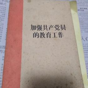 加强共产党员的教育工作