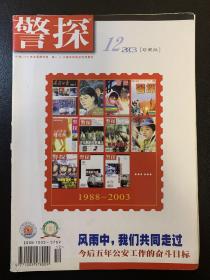 《警探》杂志（珍藏版.停刊号）2003年。文章很感人。