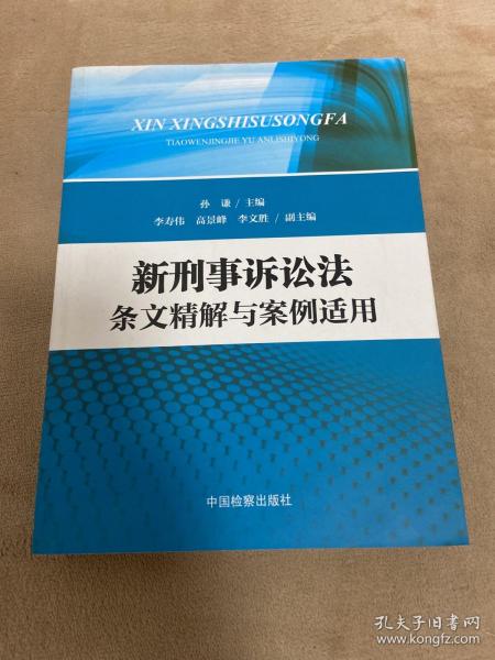 新刑事诉讼法条文精解与案例适用