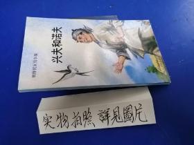 朝鲜民间故事集：兴夫和诺夫 【32开 近10品8.88元包邮挂刷】