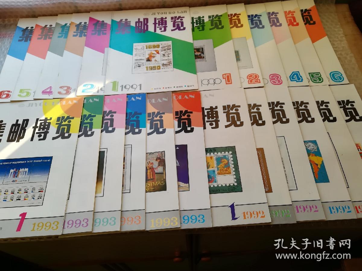 集邮博览（北京集邮）
1982年创刊一一2001年停刊20年全齐全新